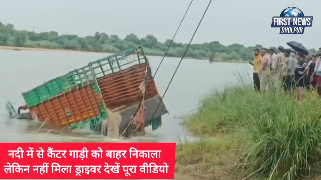 पार्वती नदी में डूबा वाहन बरामद,ड्राइवर की तलाश अभी भी जारी – पूरी घटना वीडियो में देखें