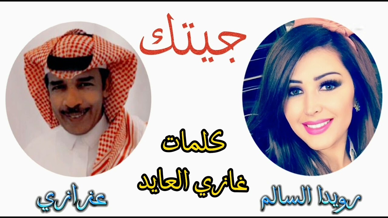 عزازي - رويدا السالم | جيتك