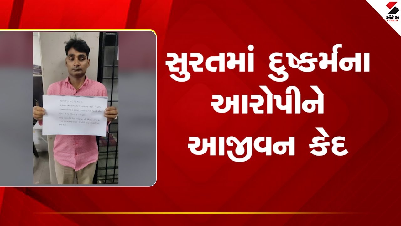 Surat |  સુરતમાં દુષ્કર્મના આરોપીને આજીવન કેદ |Justice For Victim | Sandeh News
