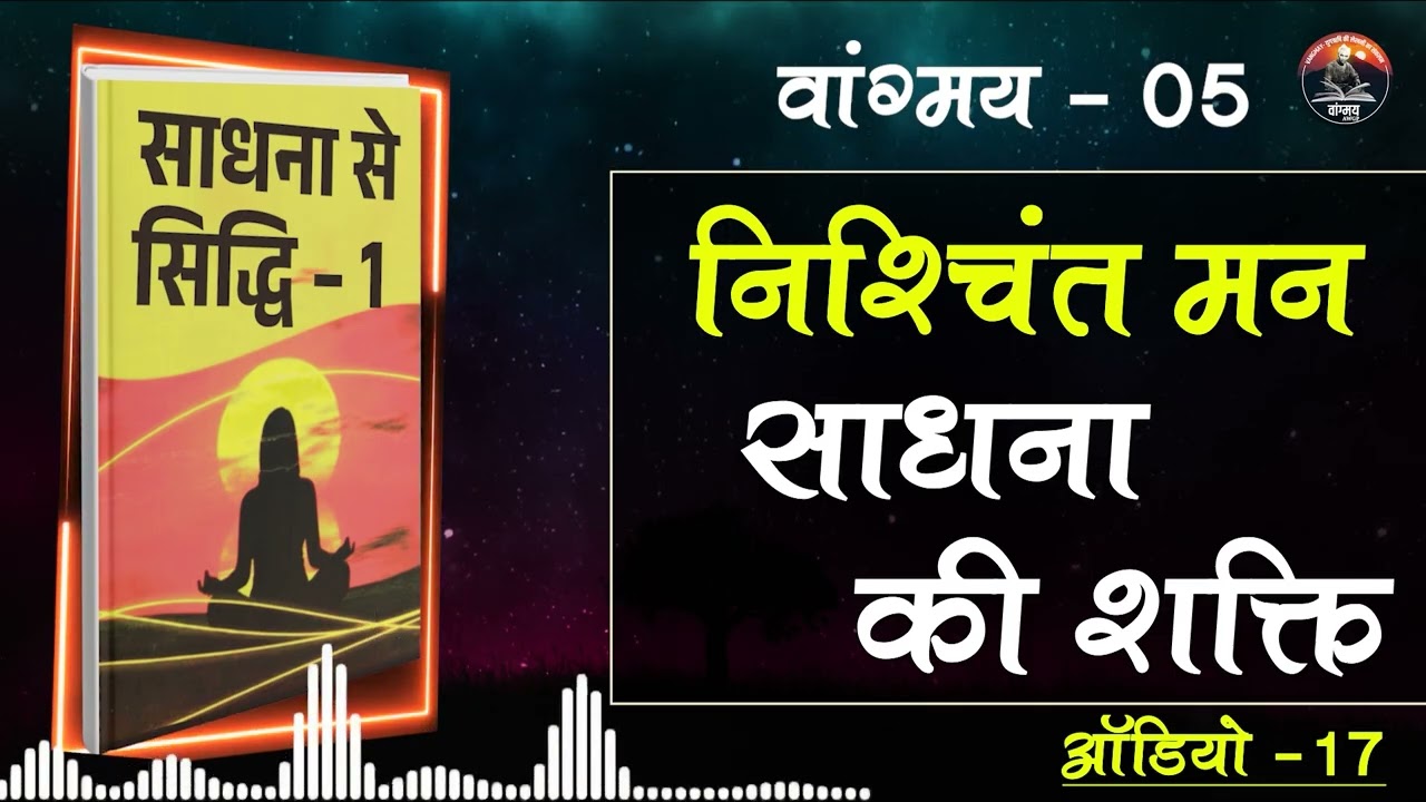 अपनी स्थिति अनुसार साधना का फल | Balanced Sadhana | वांगमय 05 | VG5 A17 | #awgp Vangmay