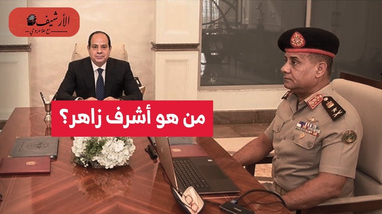 من هو الفريق أشرف زاهر؟ وزير الدفاع الجديد؟ قائد تطوير منظومة إعداد الضباط؟ هل يخشى السيسي الانقلاب؟