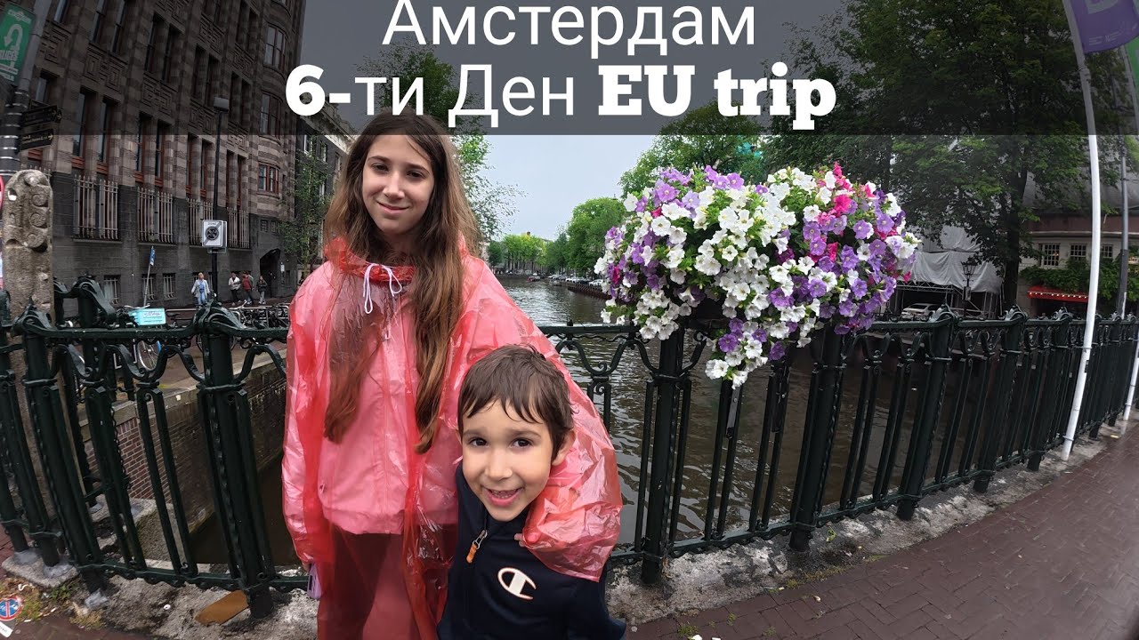 ✨️Амстердам 🚙 ден 6 от европейското ни пътешествие 14 дни - 17 града 