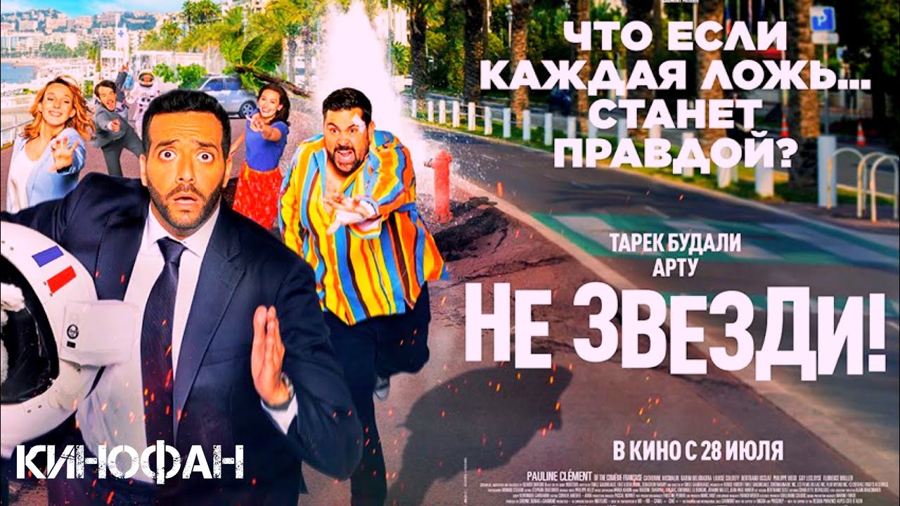 Не Звезди (2022) 🍿Трейлер на русском