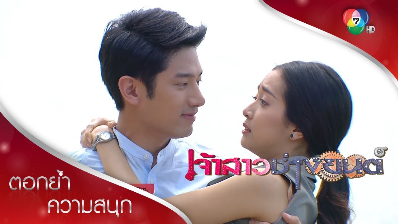 ทะเลหวาน ภูภัทร&มีนา  | ตอกย้ำความสนุก เจ้าสาวช่างยนต์ EP.11 | Ch7HD
