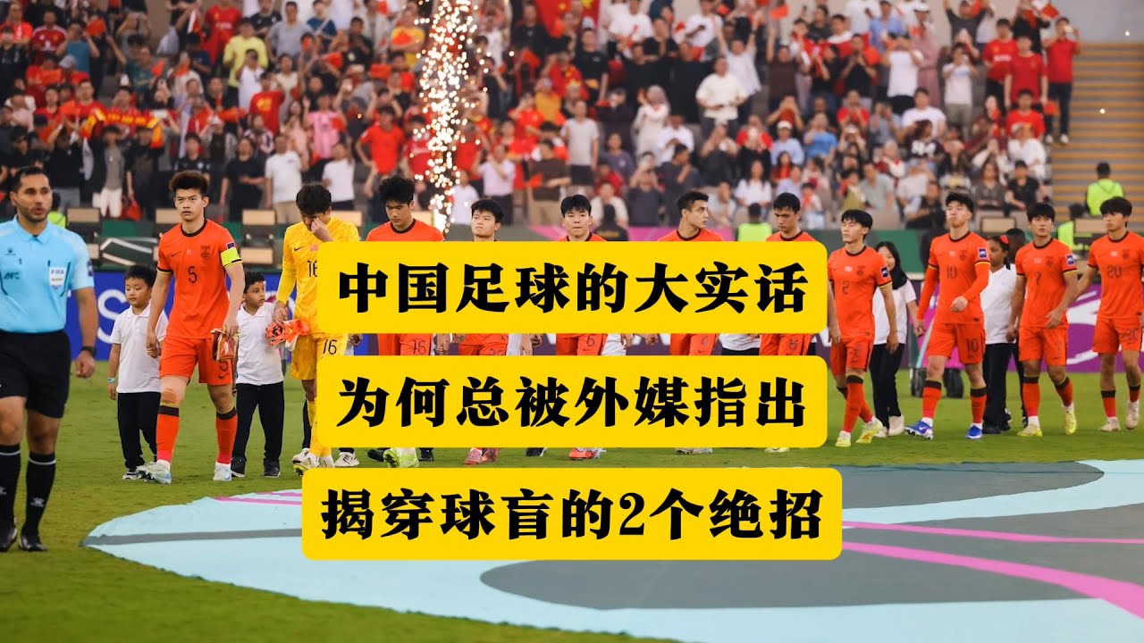 日媒点出中国足球的致命点！为何说实话的总是外媒？国内球盲当道，韭菜不够割的。揭穿球盲的2个绝招！丨亚洲杯丨中国足球丨日媒丨日本球迷丨国足丨李伟峰丨杨晨丨董路丨妄人丨王钰栋丨大国工匠丨遥遥领先