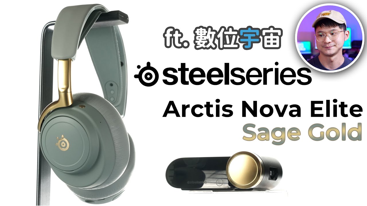 重新定義旗艦電競耳機 SteelSeries Arctis Nova Elite實測｜我終於不怕耳機沒電了 Feat.數位宇宙