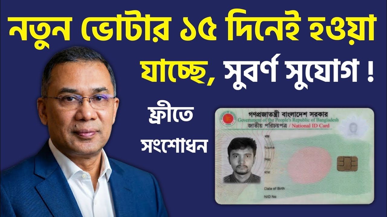 মাত্র ১৫ দিনেই নতুন ভোটার হওয়া যাবে সাথে নিজ নাম বাবা মা নাম পরিবর্তন সংশোধন NID Make & Correction