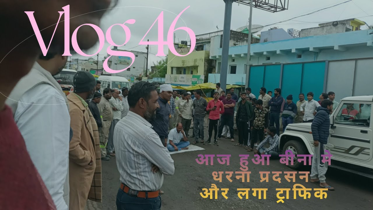 🎬 Vlog 46 | आज बीना में हुआ हंगामा 😱 | ब्रिज पर धरना प्रदर्शन और ट्रैफिक जाम 🚧🚗
