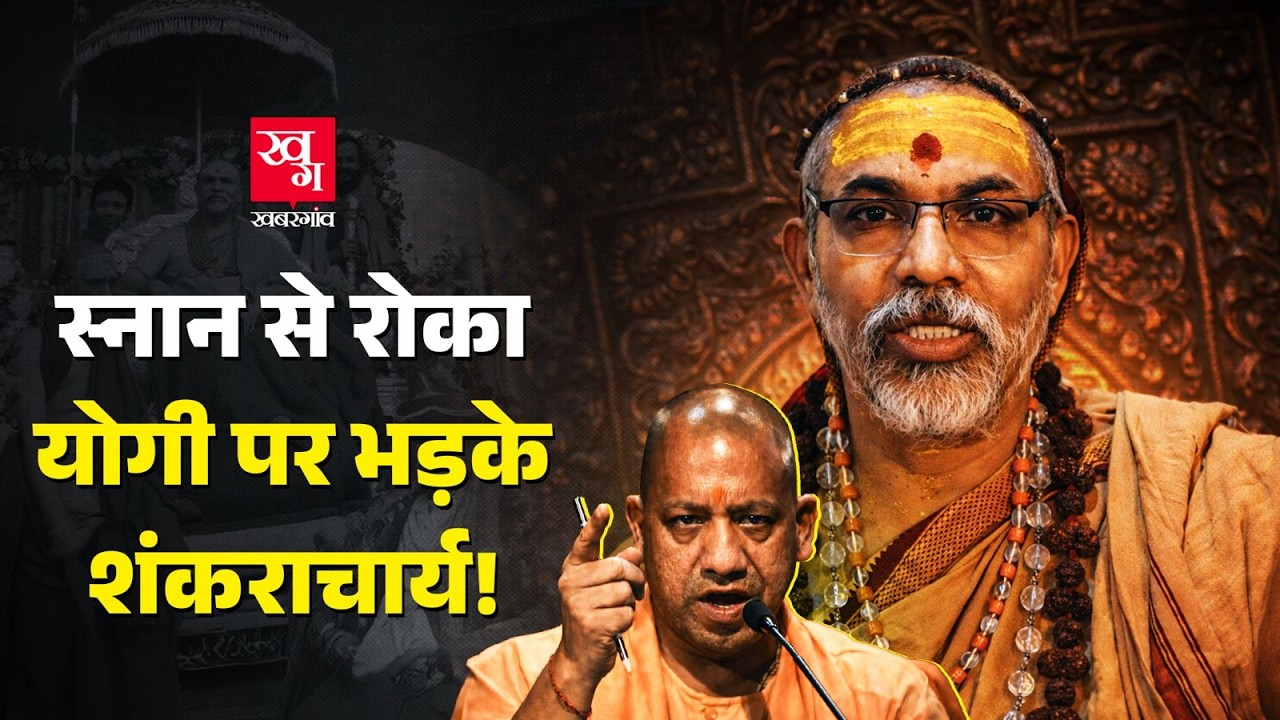 CM Yogi ने शंकराचार्य को गंगा स्नान से रोका? Shankaracharya avimukteshwaranand | Magh Mela