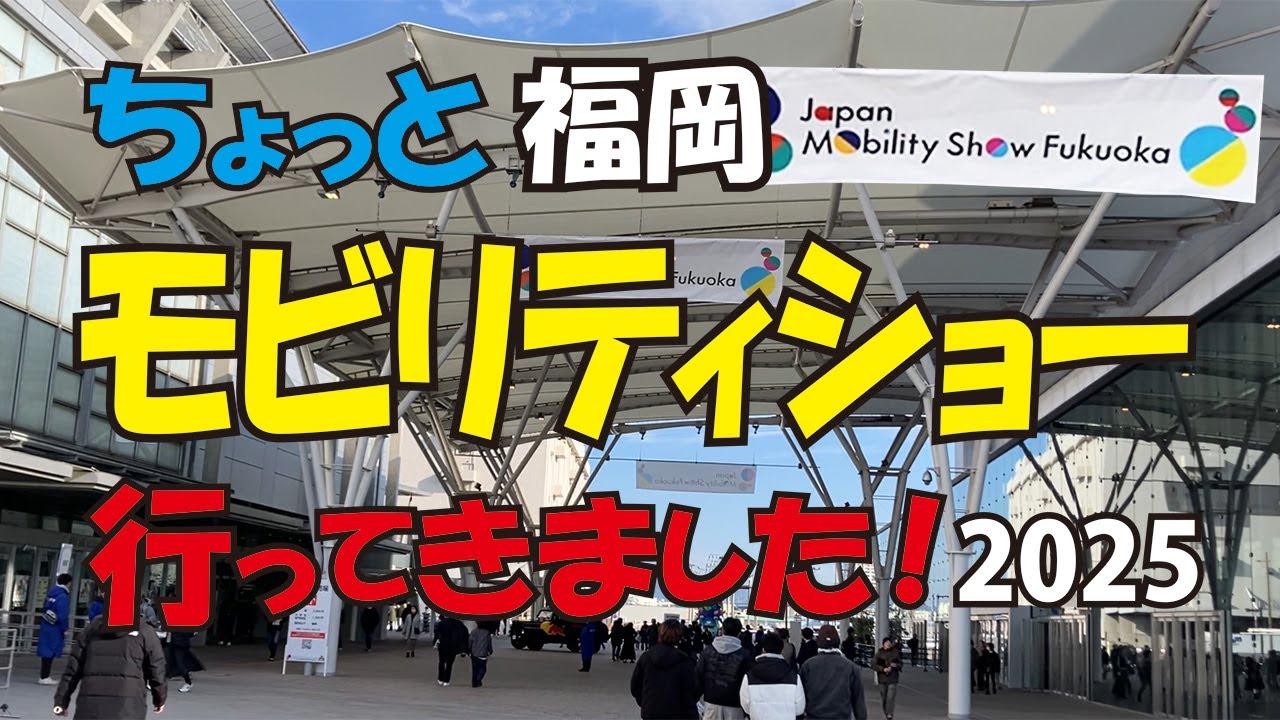 モビリティショー 2025。「完全攻略、全てがわかる。」