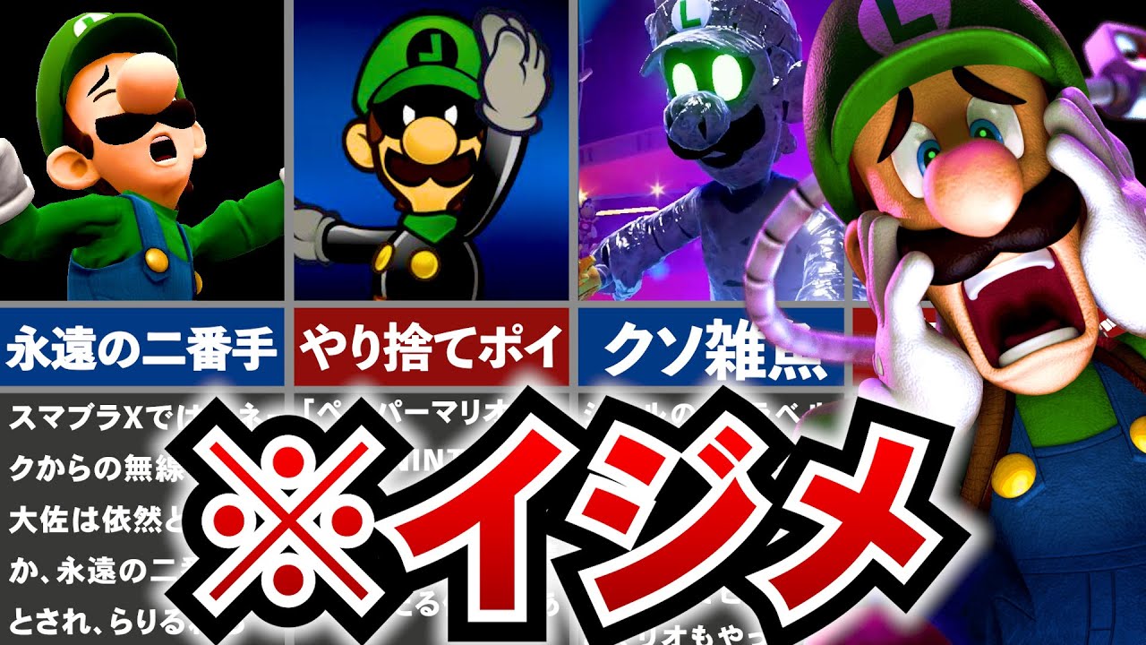 【歴代ルイージの闇】歴代のいじめられてるルイージまとめ