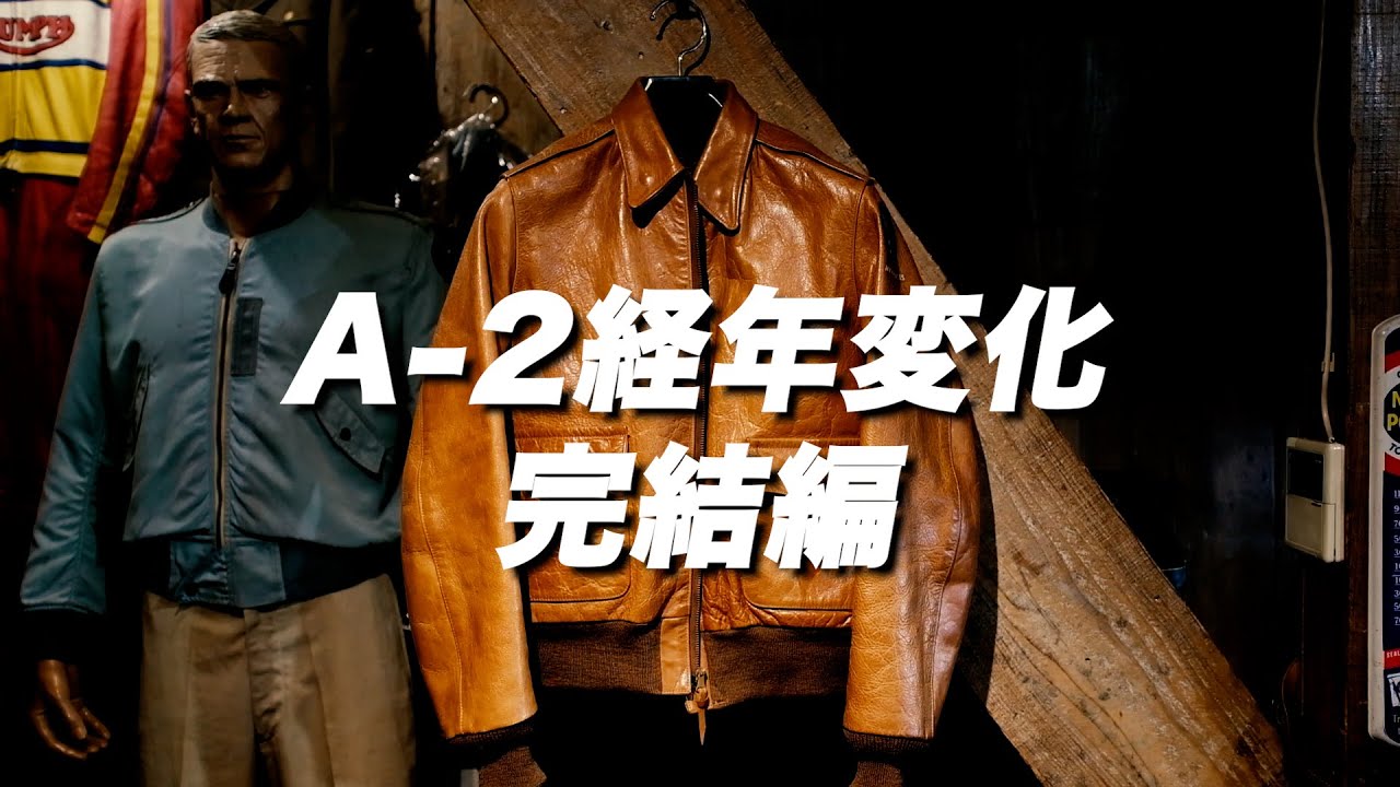 A-2経年変化完結編！ええ感じの動画撮れてしもた！ぜひ！