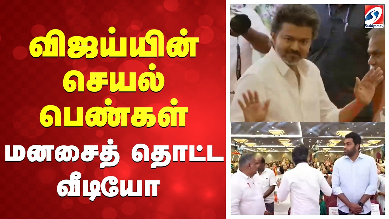Tvk womens day event | விஜய்யின் செயல் - பெண்கள் மனசைத் தொட்ட வீடியோ