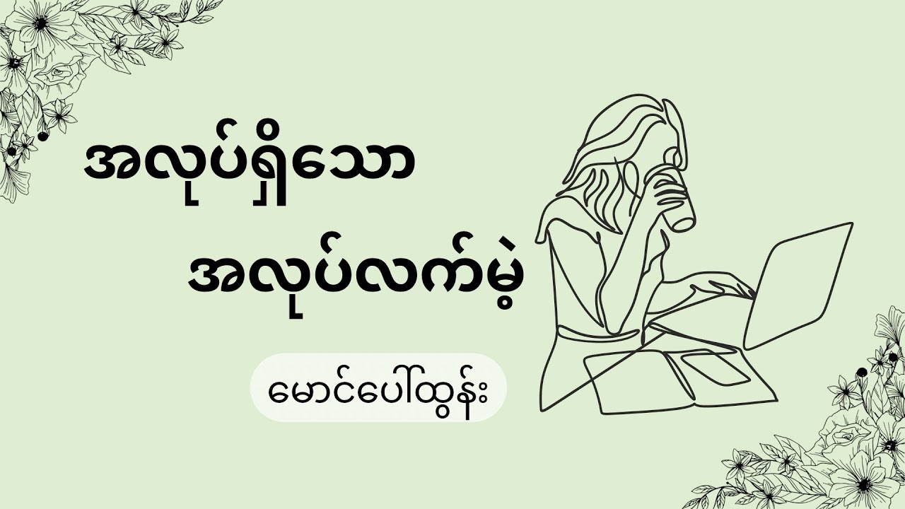 အလုပ်ရှိသော အလုပ်လက်မဲ့- မောင်ပေါ်ထွန်း