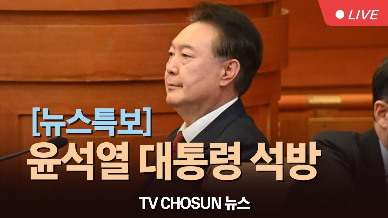 [LIVE] 법원, 윤석열 대통령 구속 취소 청구 '인용' [뉴스특보]