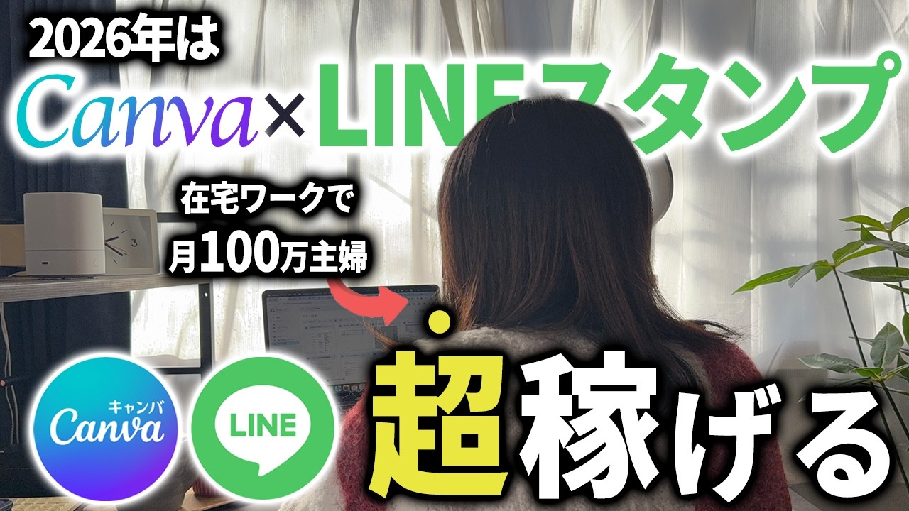 【2026年おすすめ在宅ワーク】AI&times;LINEスタンプで手軽に在宅副業！1日30分でできちゃうズルすぎる裏ワザ【Canva&times;ChatGPT】