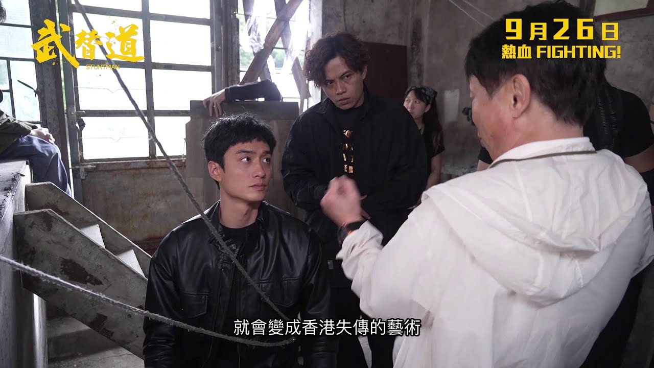 【製作特輯：導演篇】《武替道》STUNTMAN 9月26日 熱血FIGHTING!