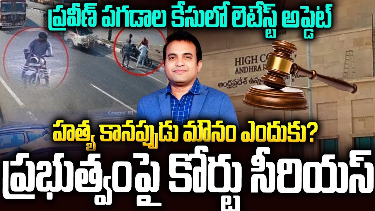 ప్రవీణ్ పగడాల కేసులో హైకోర్టు సంచలన తీర్పు...డేంజర్ లో సర్కార్ #gvharshakumar #praveenpagadala | SM