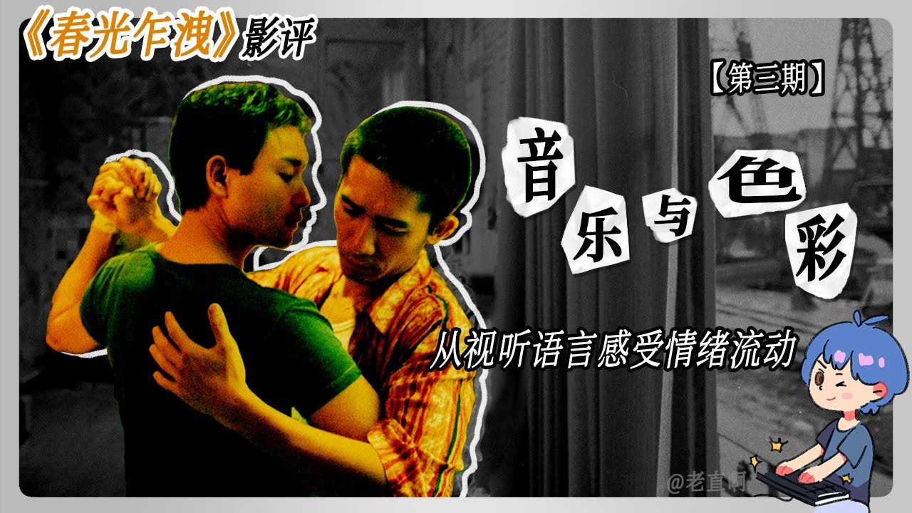 《春光乍洩》專題影評第三期 | 從視聽語言感受情緒流動：音樂與色彩 | 王家衛電影賞析 | Cleo阿直