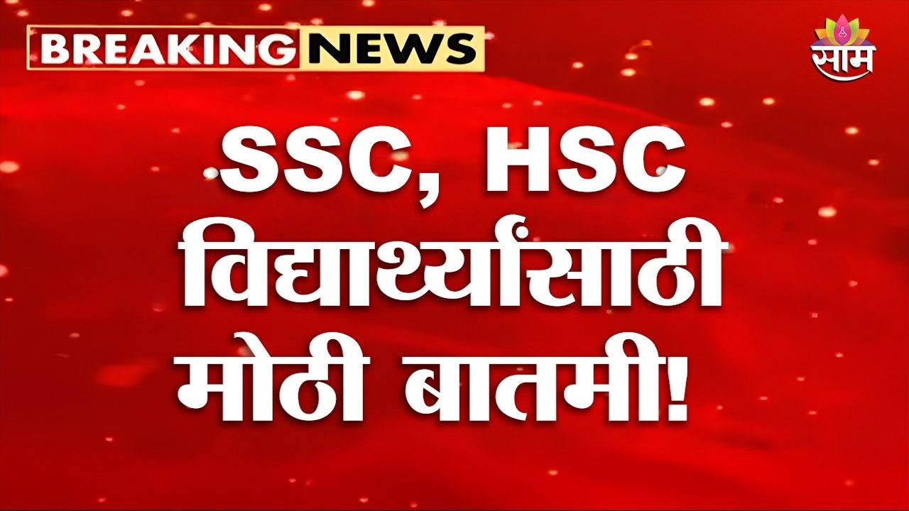 SSC, HSC विद्यार्थ्यांसाठी मोठी बातमी! परीक्षांच्या संभाव्य तारखा जाहीर, हा व्हिडिओ पाहा |Board Exam