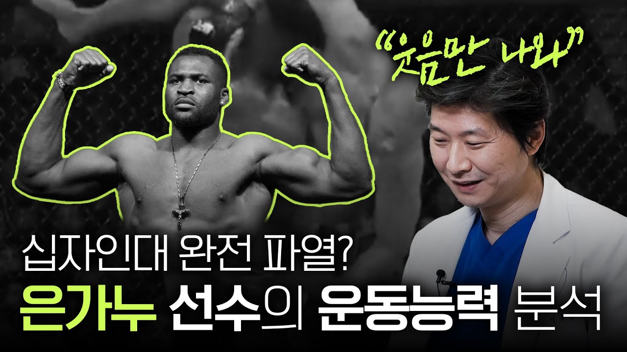UFC 프란시스 자비에 은가누(Francis Zavier Ngannou) 선수의 십자인대 부상 후 운동능력 분석