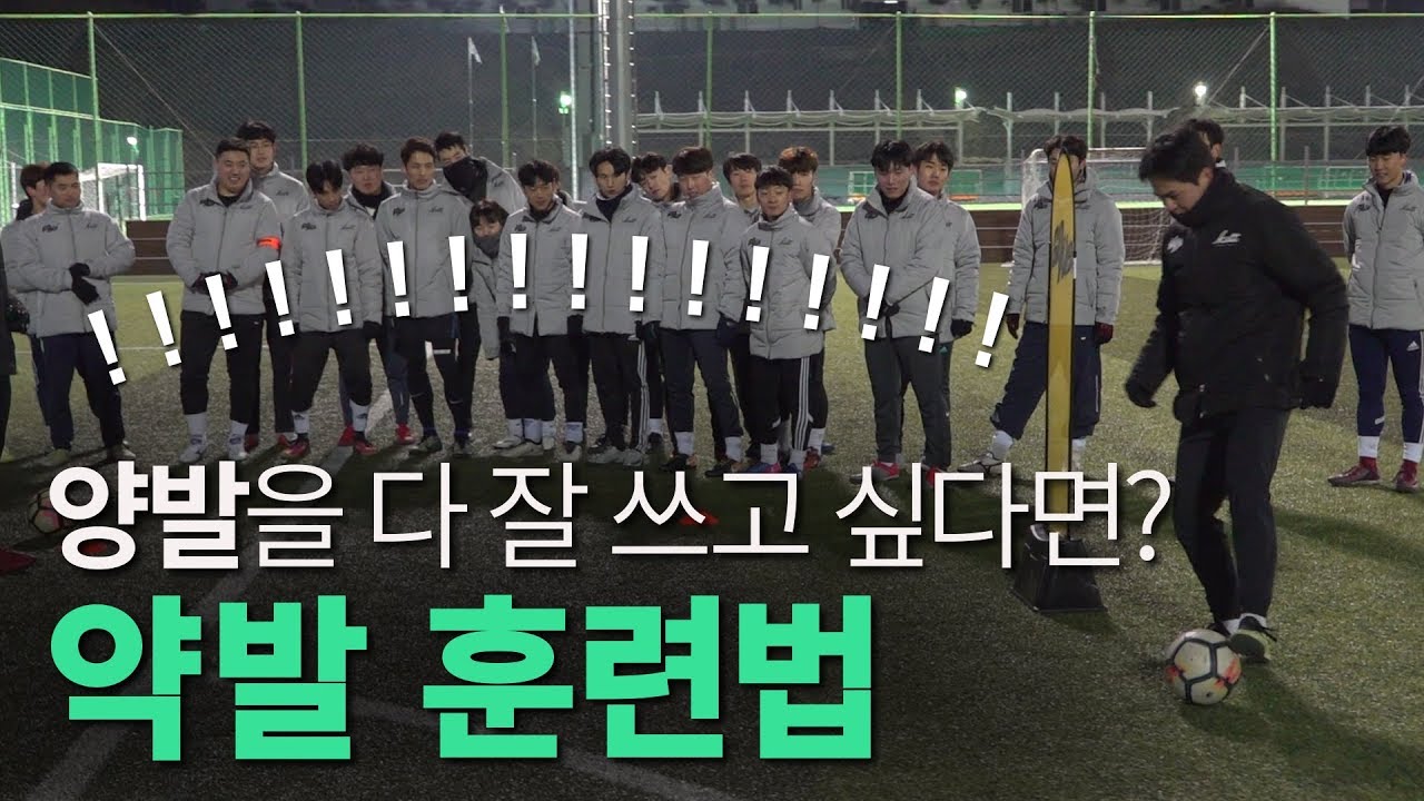축구 약발 훈련법! 나도 이제 양발잡이?ㅣ GOALE