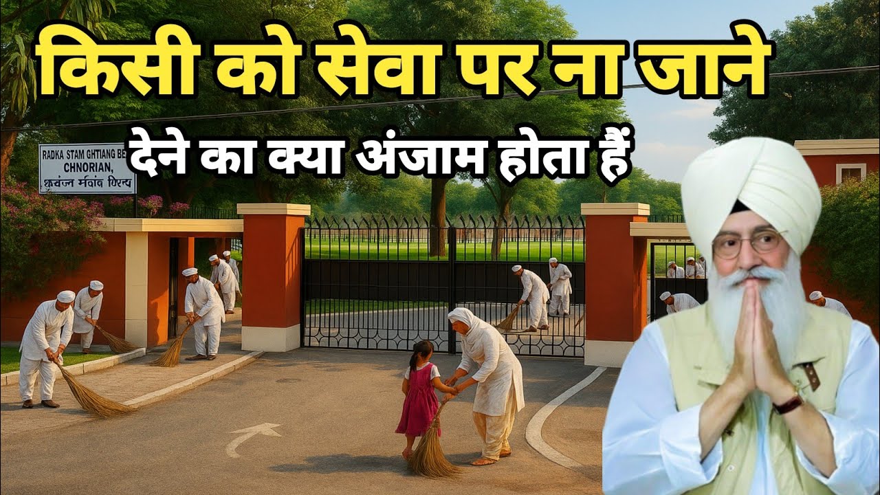 किसी को सेवा पर ना जाने देने का क्या अंजाम होता हैं। Radha Soami Sakhi 