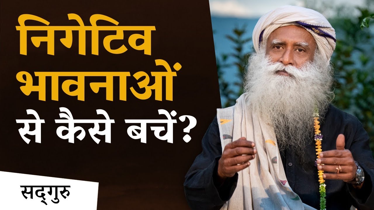 निगेटिव भावनाओं से कैसे बचें? How to avoid negative emotions in Hindi | Isha Sadhguru