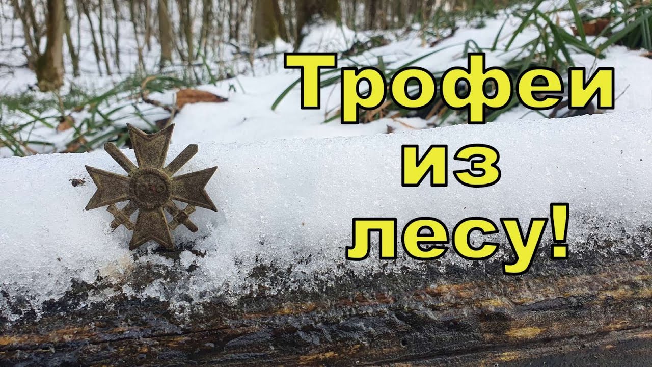 Трофеи из лесу! Коп по войне с Quasar F3! Фильм 190