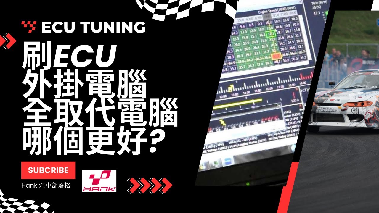 ECU改裝全攻略：刷晶片Reflash、外掛式Piggyback與全取代Standalone的優缺點全面解析 #ecu #ecuflash #chiptune #chiptuning #改裝 #晶片