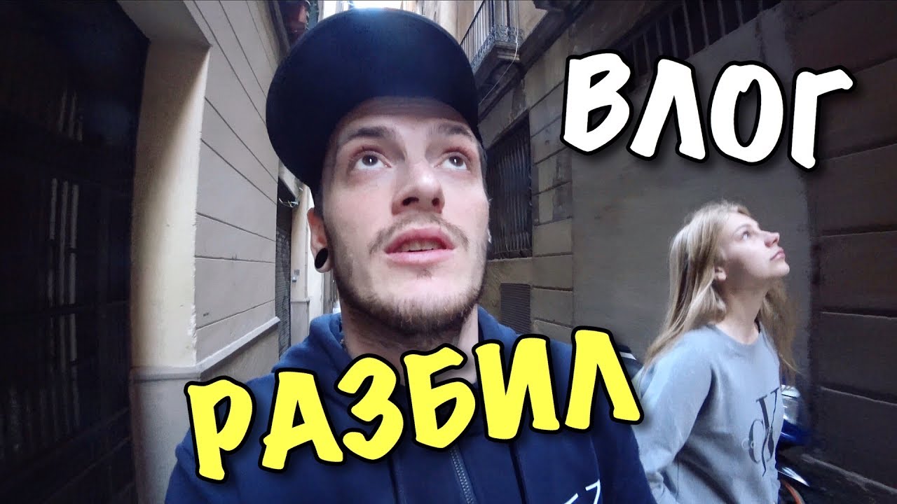 ВЛОГ: РАЗБИЛИ КАМЕРУ. ОСОБЫЕ ПОТРЕБНОСТИ ТАНИ. БАРСЕЛОНА