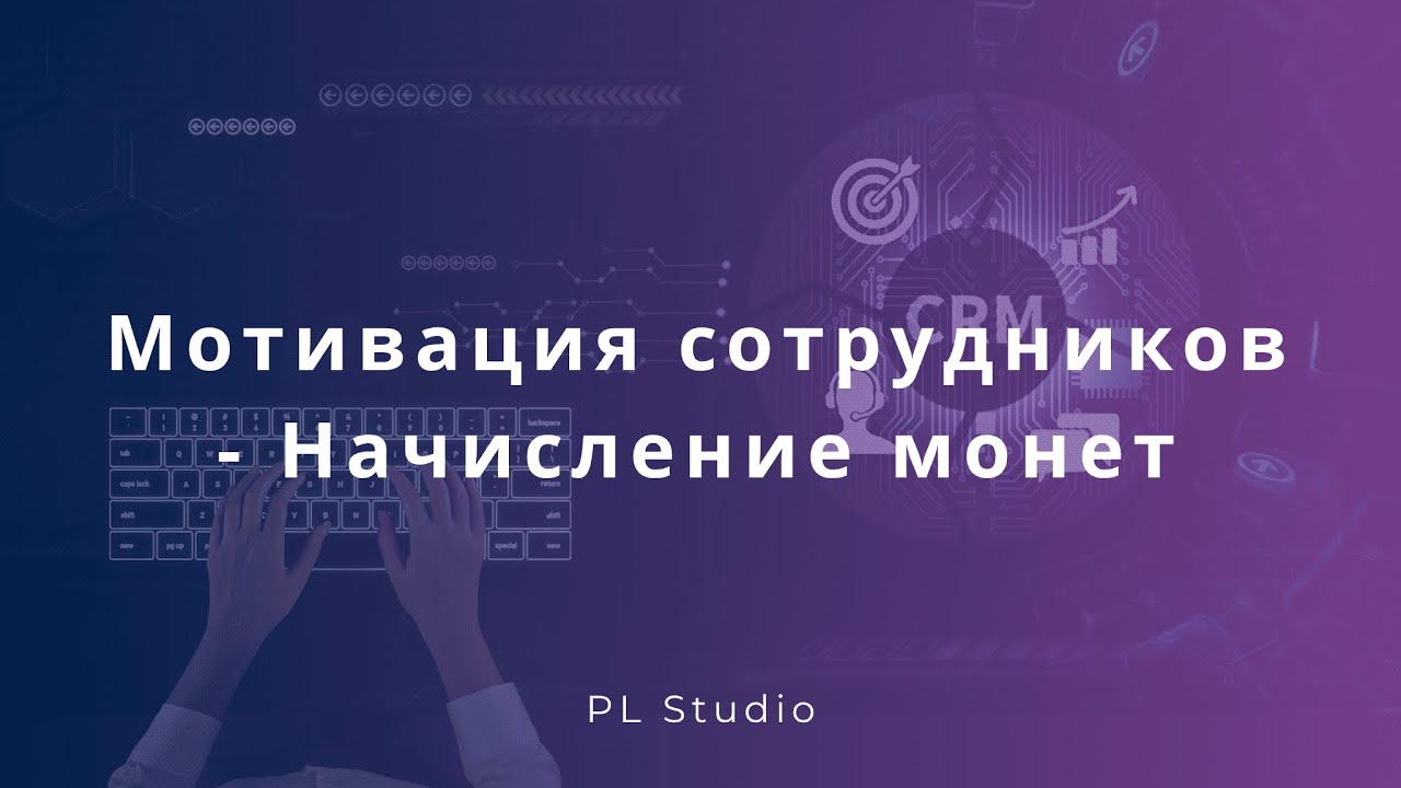 Мотивация сотрудников Начисление монет