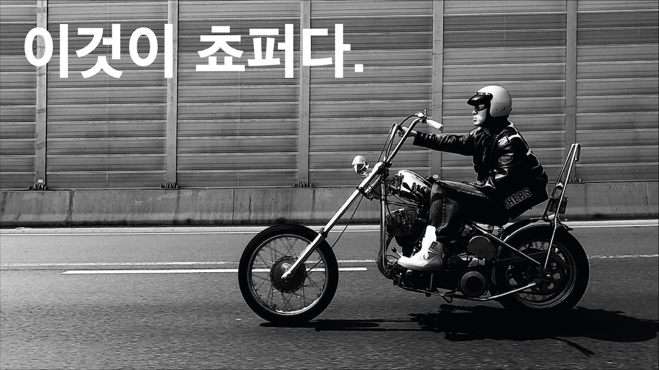 쵸퍼 타는 사람들