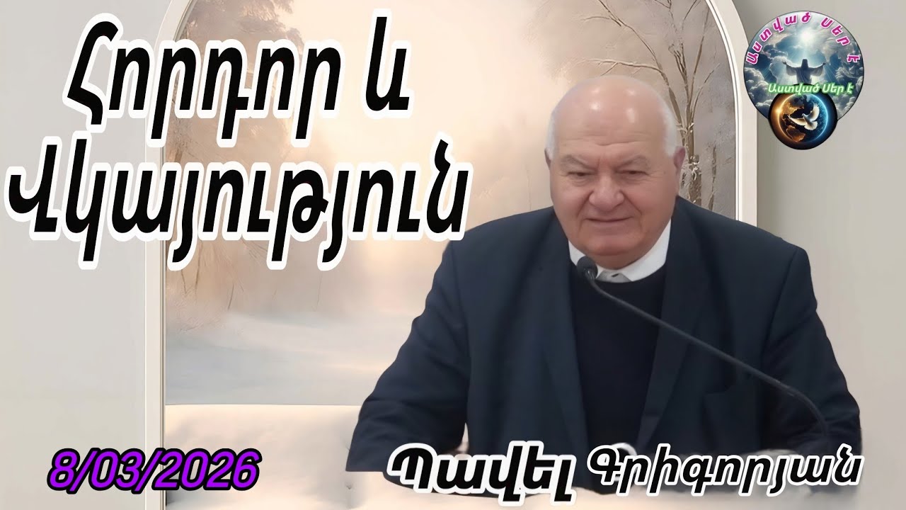 #Qaroz# Պավել Գրիգորյան/ Հորդոր և վկայություն/