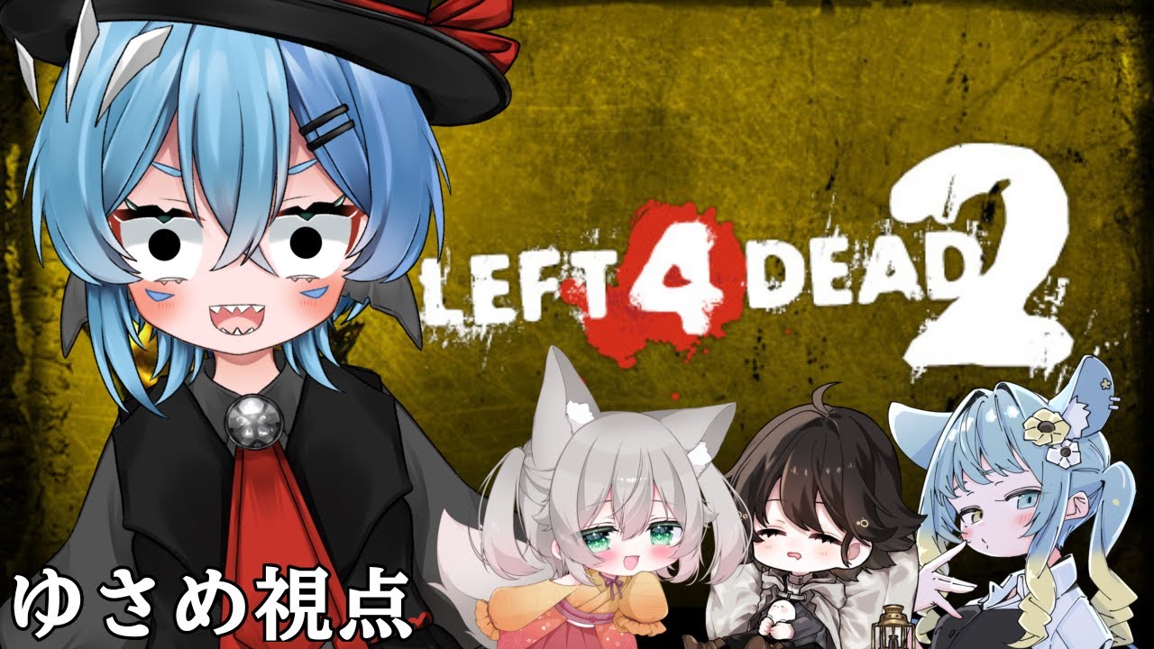 はじめてのl4d2【#l4d2  】
