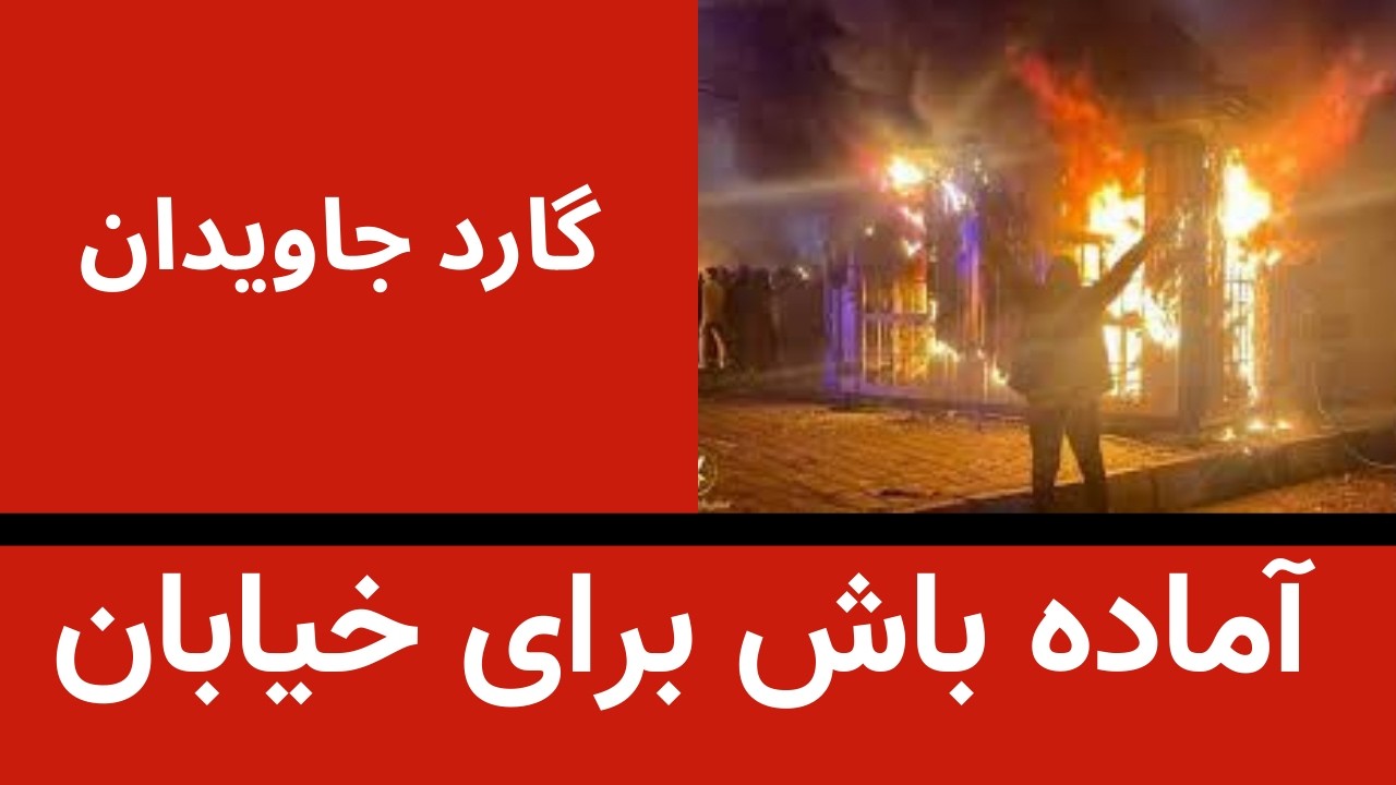 آماده باش برای خیابان -