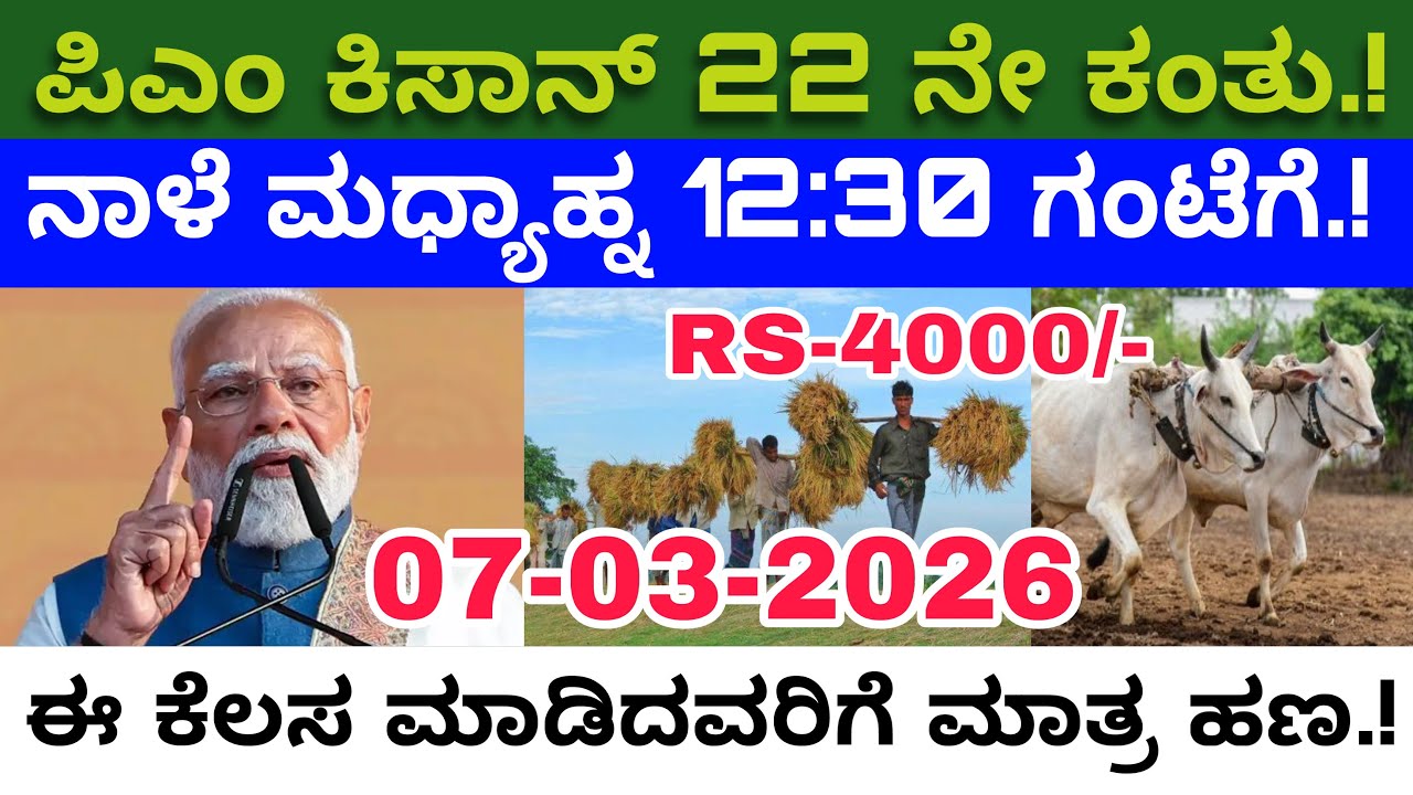 PM ಕಿಸಾನ್ 22ನೇ ಕಂತು ಫಿಕ್ಸ್! ₹2000 ಬರ್ಬೇಕಾದ್ರೆ ಈ ಕೆಲಸ ಇಂದೇ ಮಾಡಿ | PM Kisan 22nd Installment Date