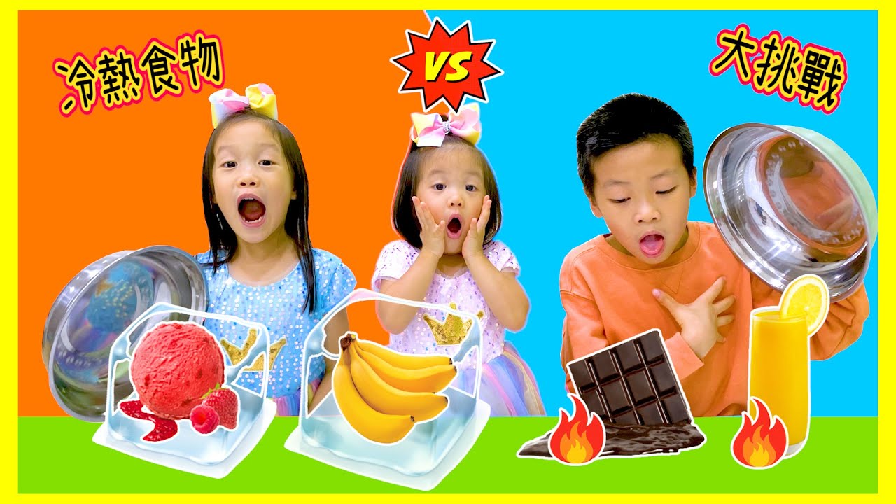 Hot VS Cold Challenge!  冷熱食物大挑戰！熱乎乎的冰淇淋最好吃？!如如当评审员！Hot VS Cold Food Challenge Happy DoReMi