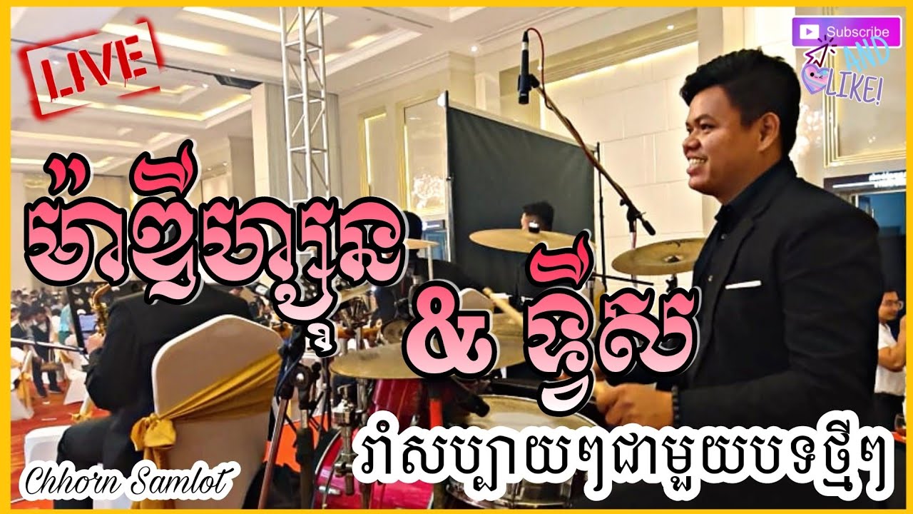 ចង្វាក់ ម៉ាឌីហ្សុន & ទ្វីស រាំសប្បាយៗជាមួយបទពីរោះៗ / Chhorn samlot