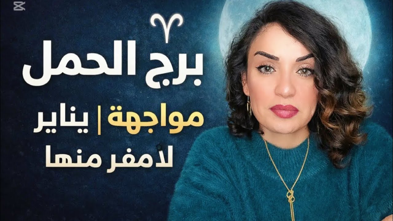 برج الحمل : يناير ليس سهلًا… لكنه قد يصنعك من جديد