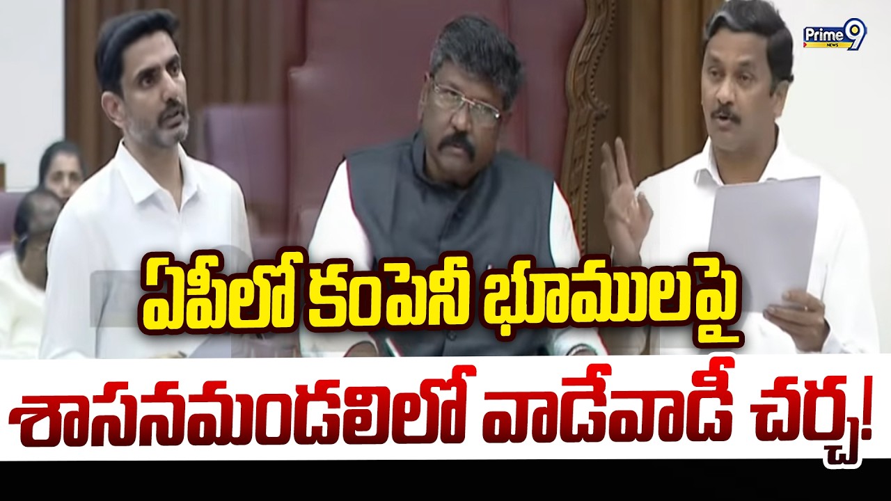 Legislative Council 2026: ఏపీలో కంపెనీ భూములపై శాసనమండలిలో వాడేవాడీ చర్చ! | Prime9 News