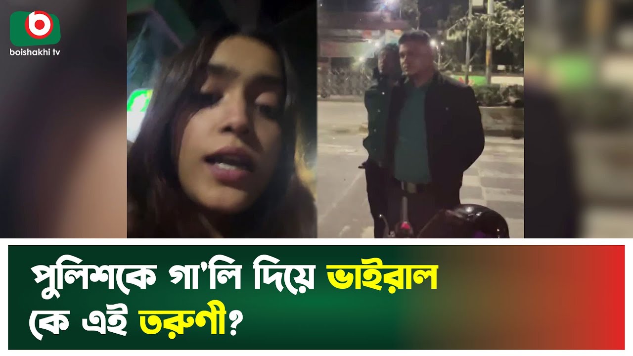 পুলিশকে গা'লি দিয়ে ভাইরাল কে এই তরুণী? | Mohakhali Incident | Police | Viral Video | Boishakhi News