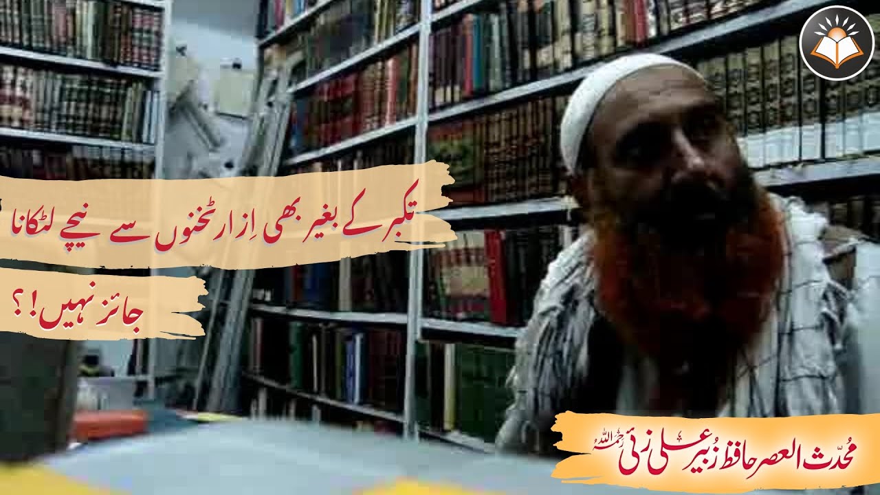Shalwar Takhnoo Sai Neeche Latkana|| Muhaddis ul Asr Hafiz Zubair Ali Zai رحمہ اللہ 