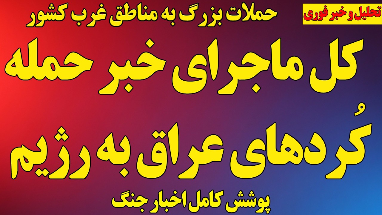 فوری؛ حمله زمینی کُردهای عراقی به جمهوری‌اسلامی؟/شایعه‌ای عمدی! /  پوشش کامل اخبار جنگ