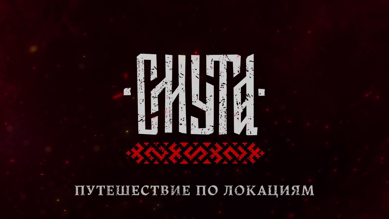 «Смута»: путешествие по локациям
