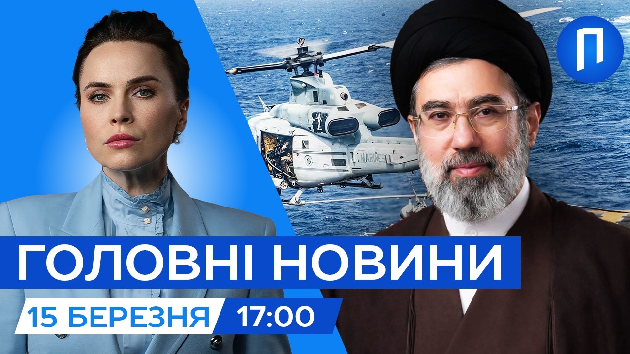 ІРАН відкриває ОРМУЗЬКУ протоку, але є УМОВА| ФІЦО не заблокував санкції проти рф|Новини 15 березня