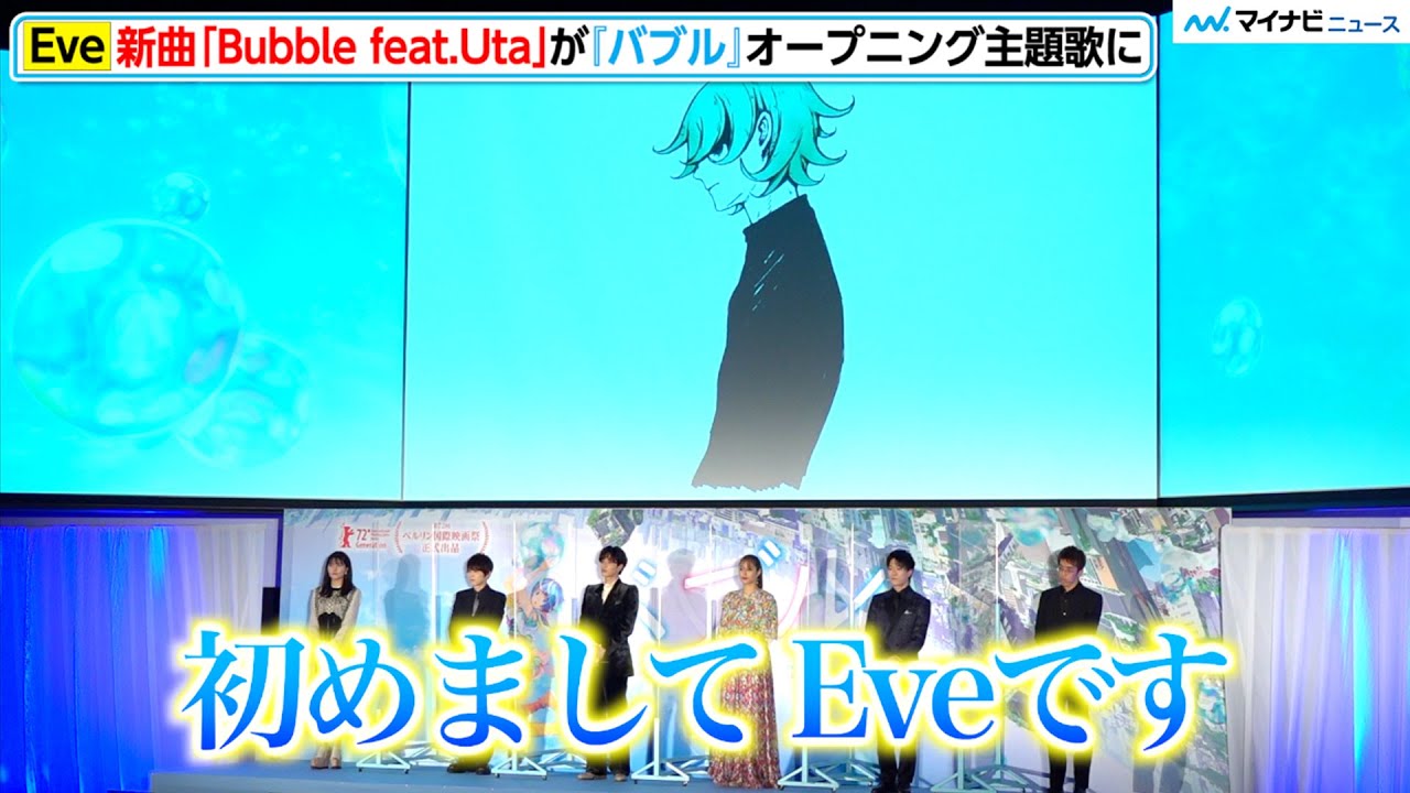 Eve、主題歌担当した『バブル』舞台挨拶に声出演　「Bubble feat.Uta」とともに志尊淳ら登場　映画『バブル』完成披露イベント