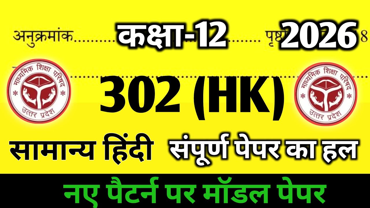  12th सामान्य हिंदी मॉडल पेपर न्यू पैटर्न 🔥2026 l Hindi l viral model paper पास ट्रिक NCERT 
