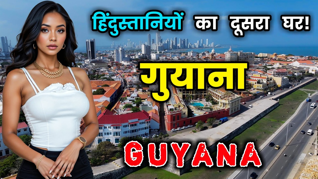 गुयाना के इस वीडियो को एक बार जरूर देखे || Amazing Facts About Guyana in Hindi