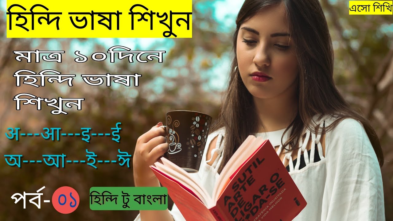 Easily learn Hindi language in Bengali। Hindi language। এসো শিখি। হিন্দি ভাষা শিখুন। হিন্দি ভাষা।